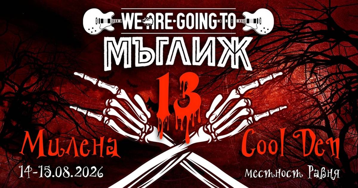 🎸 We Are Going To Мъглиж 2026: 13 години българска рок авторска музика на свободен вход